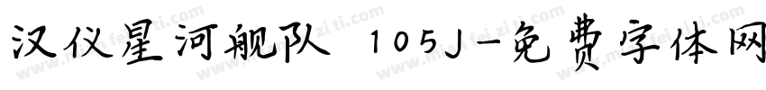 汉仪星河舰队 105J字体转换